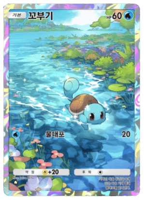 꼬부기